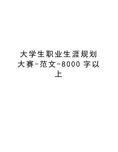 大学生职业生涯规划大赛-范文-8000字以上备课讲稿