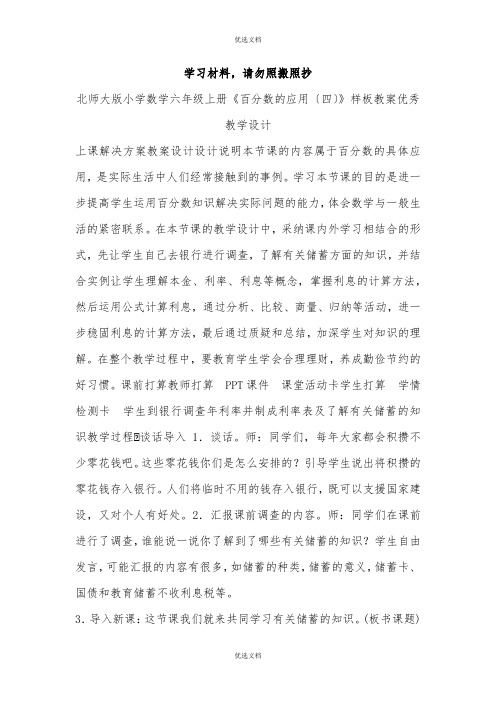 北师大版小学数学六年级上册《百分数的应用(四)》精品教案优秀教学设计