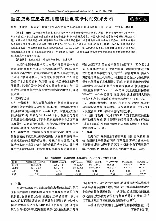 重症脓毒症患者应用连续性血液净化的效果分析