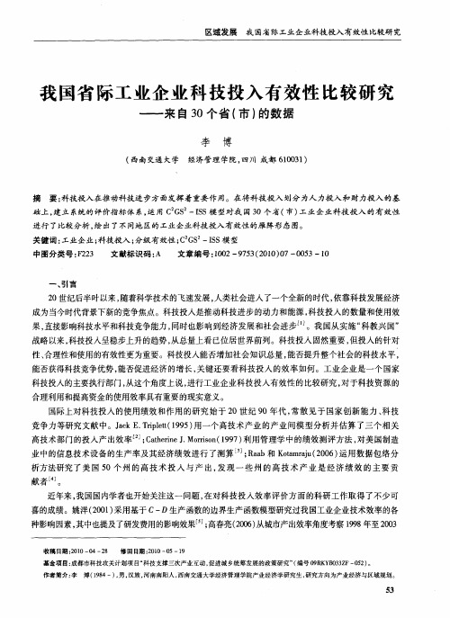 我国省际工业企业科技投入有效性比较研究——来自30个省(市)的数据