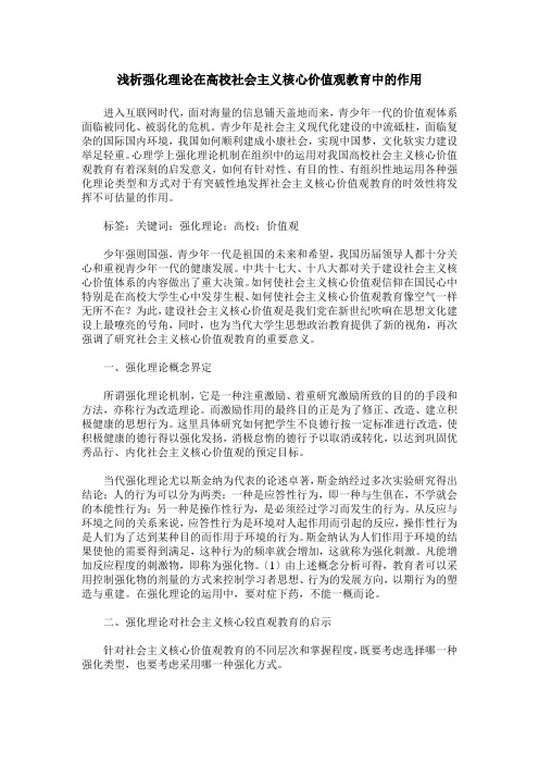 浅析强化理论在高校社会主义核心价值观教育中的作用