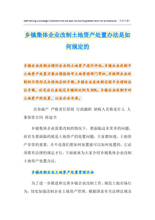 乡镇集体企业改制土地资产处置办法是如何规定的