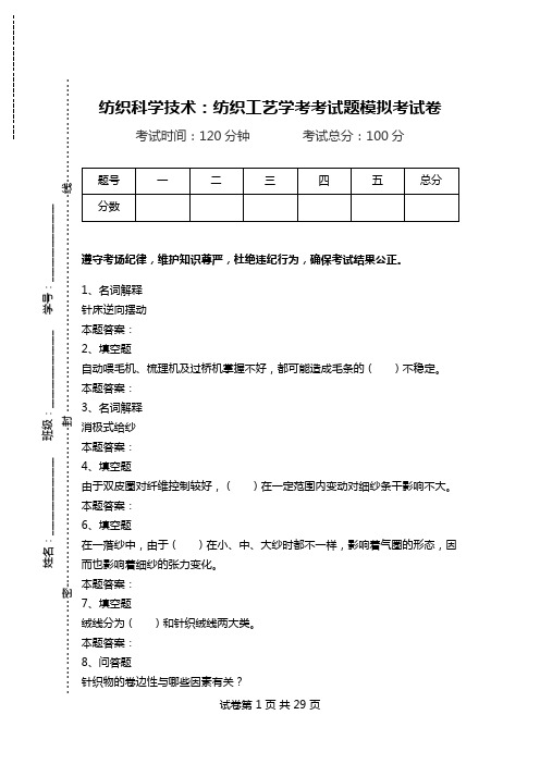 纺织科学技术：纺织工艺学考考试题模拟考试卷.doc