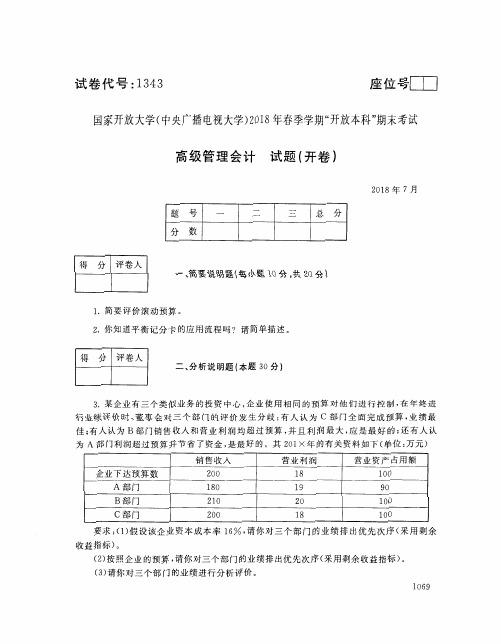 国家开放大学(中央电大)2018年春季学期“开放本科”期末考试 试题与答案-高级管理会计