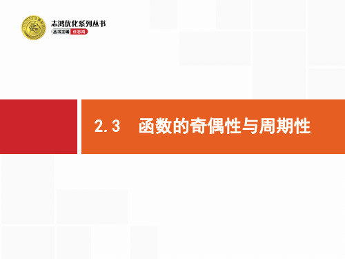 【志鸿优化设计】2015届高考数学(人教版,理科)一轮总复习精品课件：2.3 函数的奇偶性与周期性