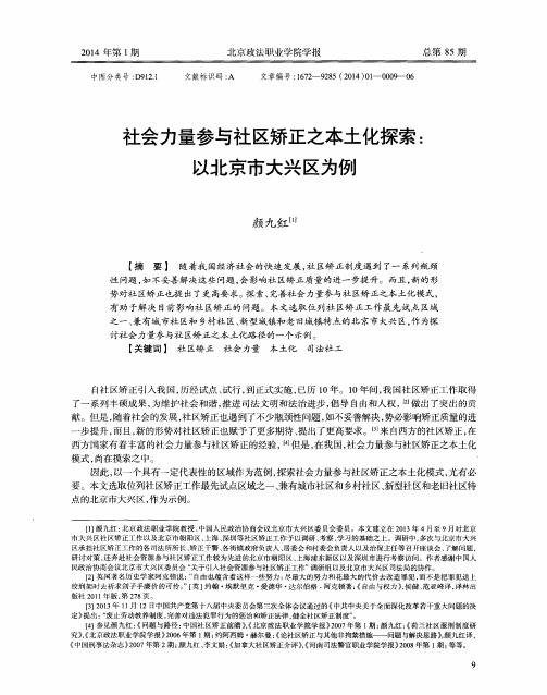 社会力量参与社区矫正之本土化探索：以北京市大兴区为例