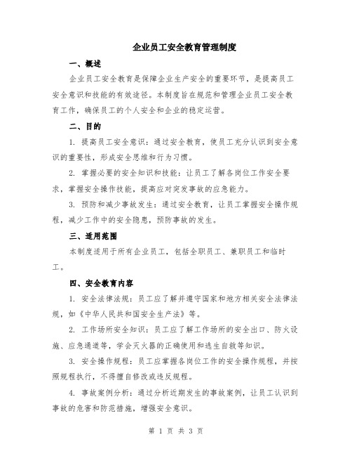 企业员工安全教育管理制度