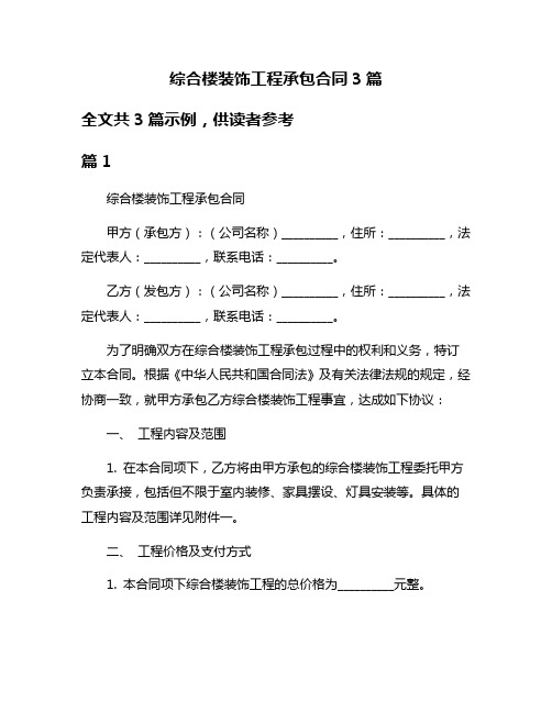 综合楼装饰工程承包合同3篇