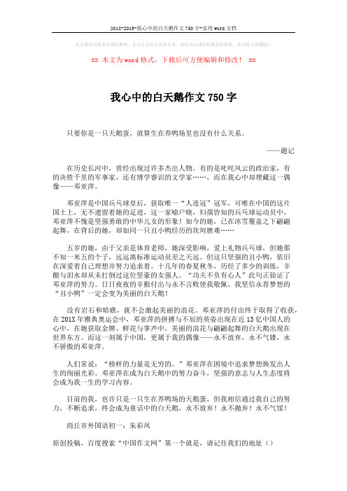 2018-2019-我心中的白天鹅作文750字-实用word文档 (1页)