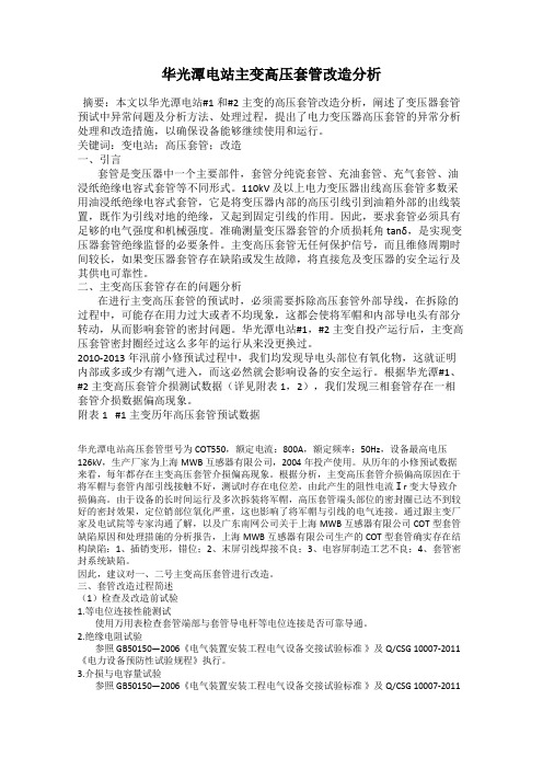 华光潭电站主变高压套管改造分析