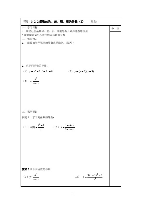 2013-2014学年高二数学1-1导学案：3.2.2函数的和、差、积、商的导数(2)