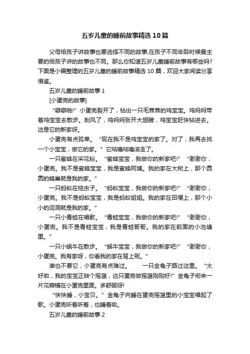 五岁儿童的睡前故事精选10篇