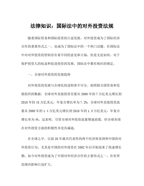 法律知识：国际法中的对外投资法规