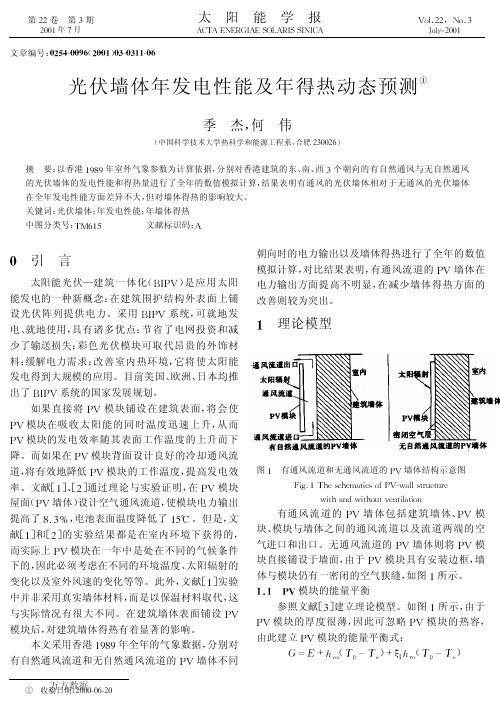 光伏墙体年发电性能及年得热动态预测