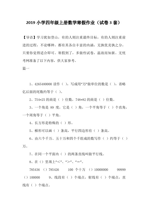 2019小学四年级上册数学寒假作业(试卷3套)