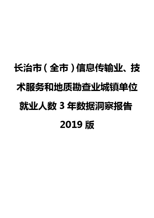 长治市(全市)信息传输业、技术服务和地质勘查业城镇单位就业人数3年数据洞察报告2019版