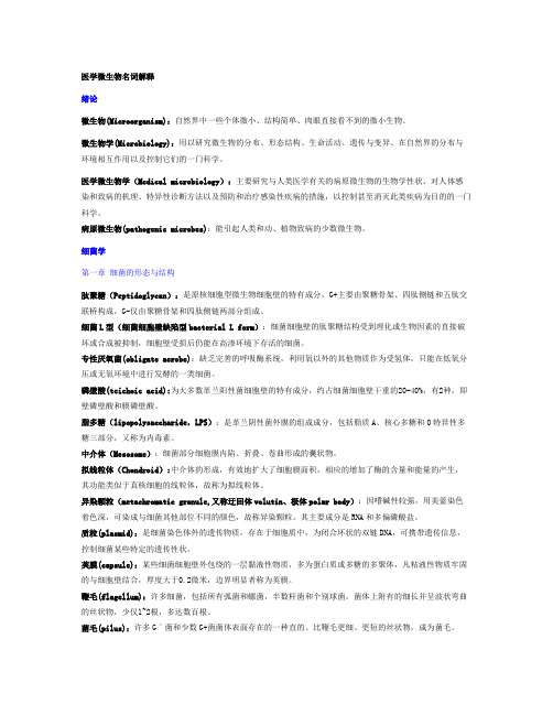 武汉大学医学微生物学名词解释