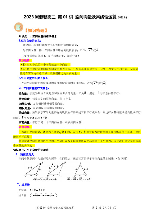 第01讲空间向量及其线性运算