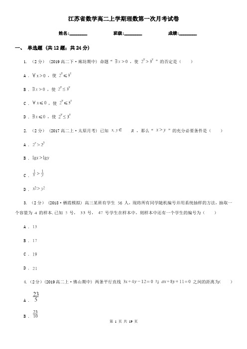 江苏省数学高二上学期理数第一次月考试卷