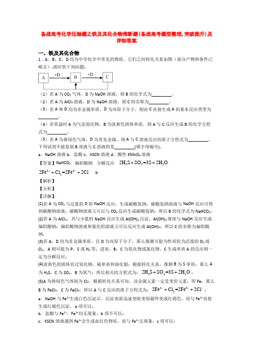 备战高考化学压轴题之铁及其化合物推断题(备战高考题型整理,突破提升)及详细答案