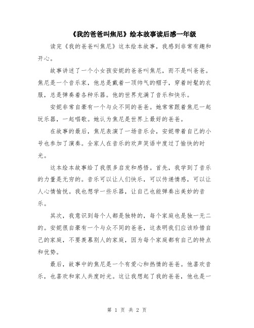 《我的爸爸叫焦尼》绘本故事读后感一年级