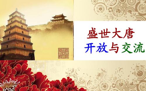 北师大版七年级下册第一单元第6课开放与交流+课件(27张幻灯片)