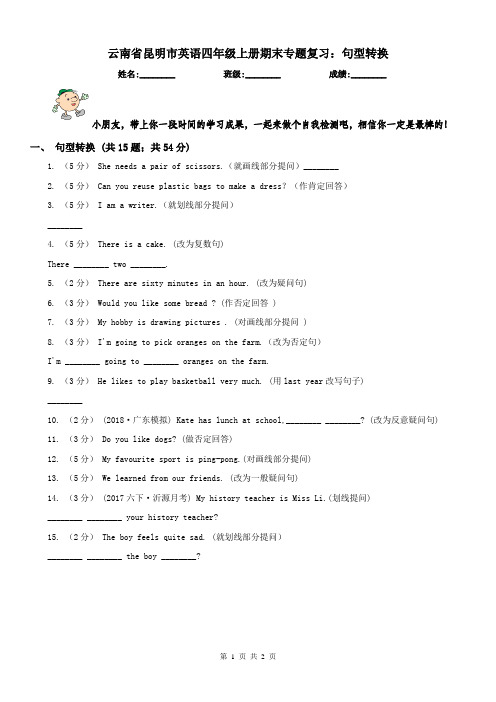 云南省昆明市英语四年级上册期末专题复习：句型转换