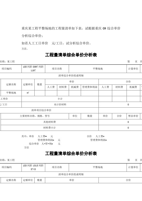 重庆土石方工程量清单综合单价分析表