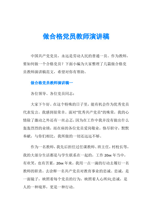 做合格党员教师演讲稿