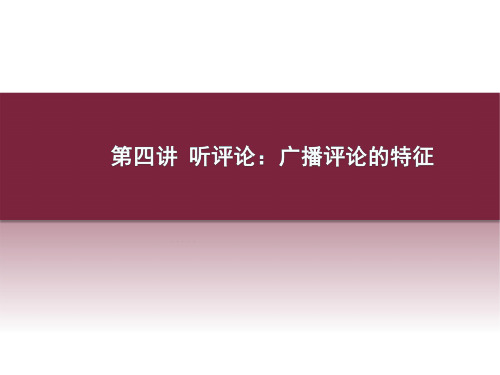 第四讲 听评论：广播评论的特征