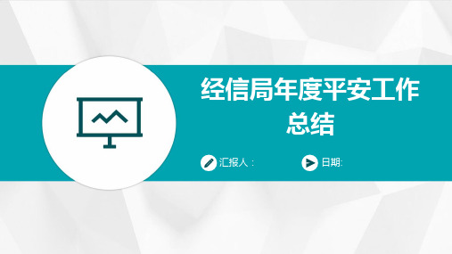 经信局年度平安工作总结