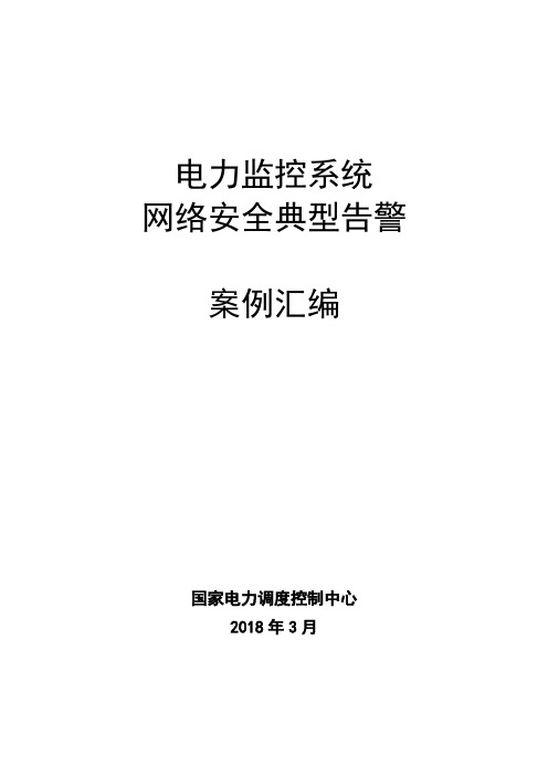 电力监控系统网络安全典型告警案例汇编