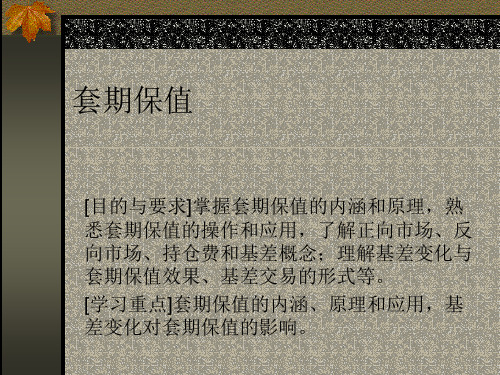 套期保值的基本应用