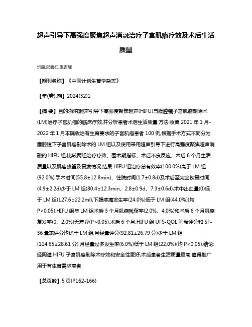 超声引导下高强度聚焦超声消融治疗子宫肌瘤疗效及术后生活质量