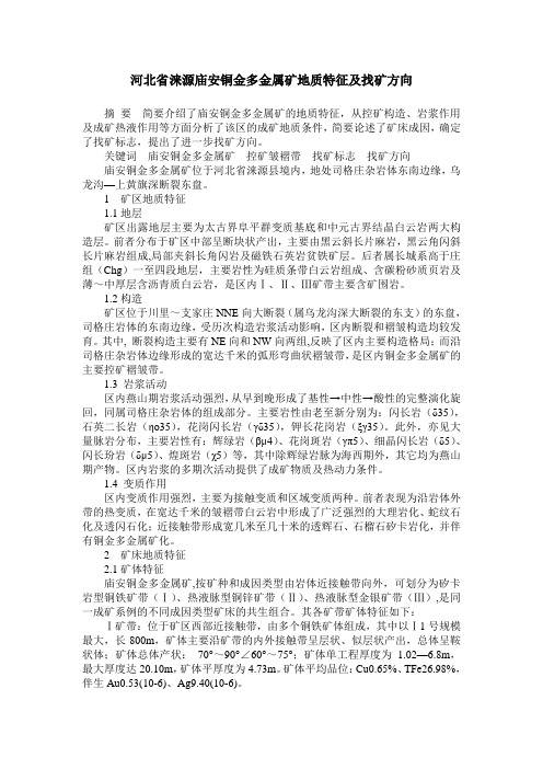 河北省涞源庙安铜金多金属矿地质特征及找矿方向