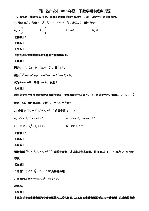 四川省广安市2020年高二下数学期末经典试题含解析