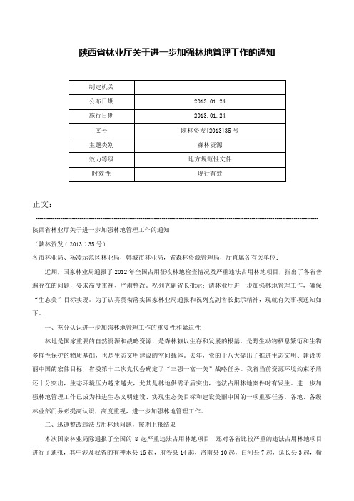 陕西省林业厅关于进一步加强林地管理工作的通知-陕林资发[2013]35号