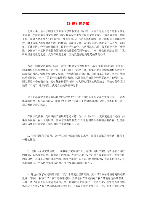 九年级语文上册 第一单元 2《对岸》读后感 冀教版