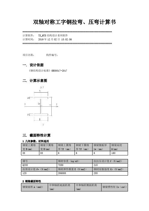 16#工字钢轴心压力计算书