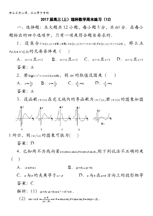 湖北省黄冈市黄冈中学2017届高三上学期周末测试(12)数学(理)试题 含解析