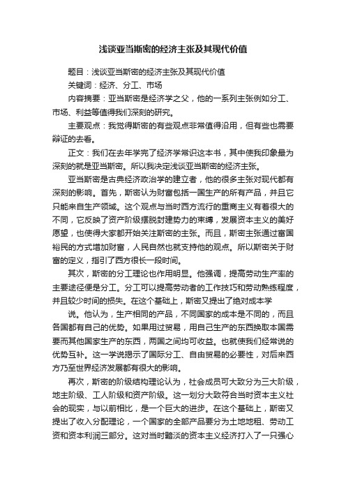 浅谈亚当斯密的经济主张及其现代价值