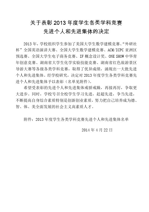 关于表彰2013年度学生各类学科竞赛