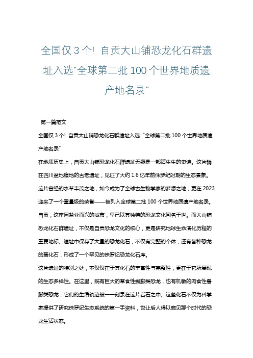 全国仅3个! 自贡大山铺恐龙化石群遗址入选“全球第二批100个世界地质遗产地名录”