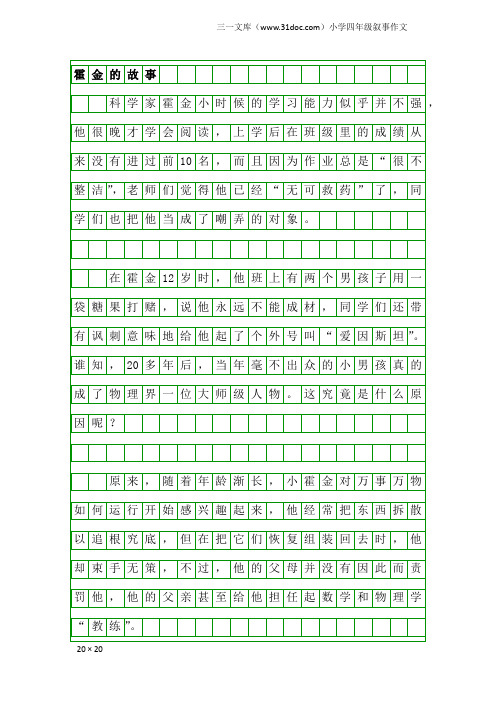 小学四年级叙事作文：霍金的故事