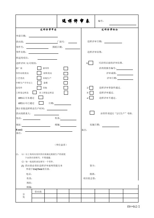 送样评审表C04-012