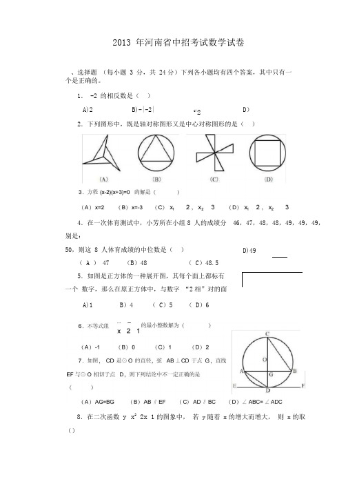 最新河南省中招考试数学试题及答案