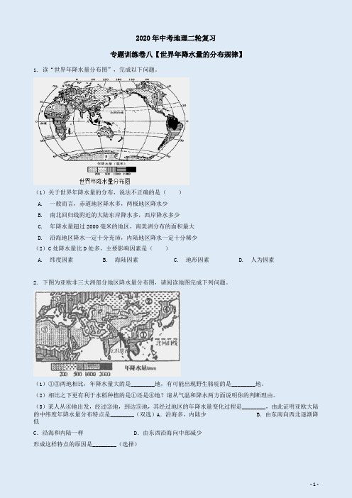 2020年中考地理二轮复习专题训练卷八【世界年降水量的分布规律】附答案详析