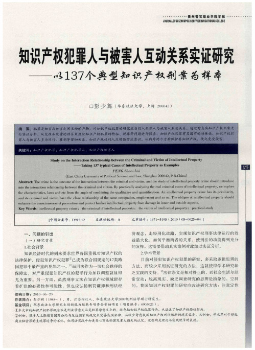 知识产权犯罪人与被害人互动关系实证研究——以137个典型知识产权刑案为样本