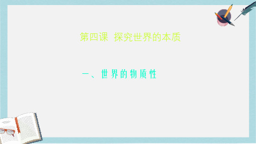 人教版高中政治必修四2.4.1《世界的物质性》ppt课件1