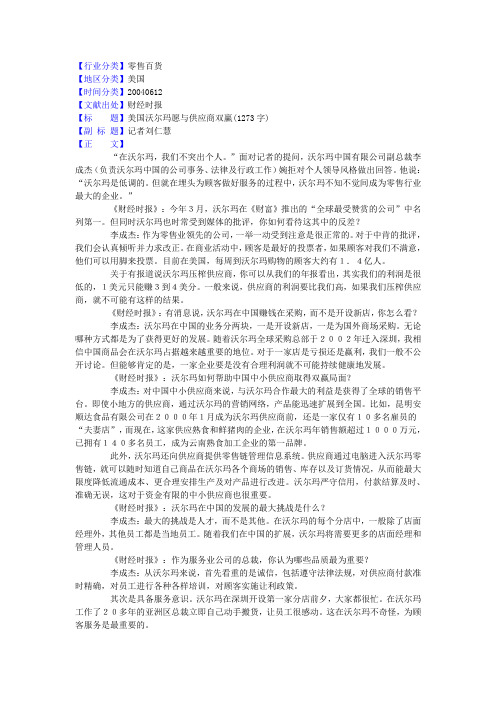 美国沃尔玛愿与供应商双赢